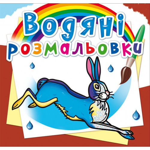 Книга "Водяні розмальовки. Тварини Європи", шт Київ - фото 1
