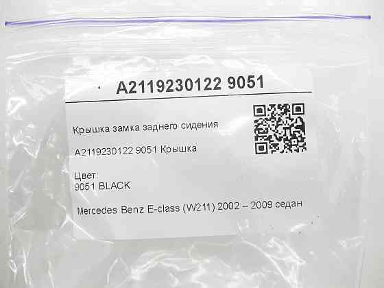 Mercedes-Benz  A2119230122 9051 Кришка замка заднього сидіння чорна E-class W211 Одеса