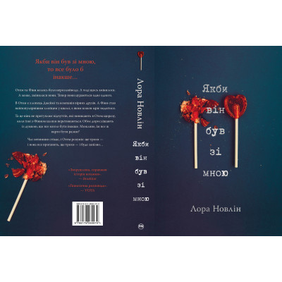 Книга Якби він був зі мною - Лора Новлін Видавництво РМ (9786178280970) Вінниця - фото 2