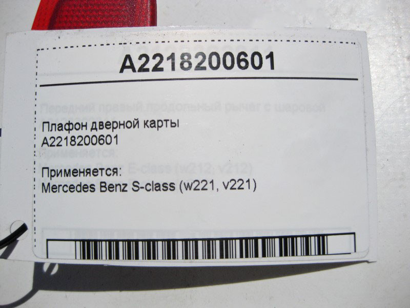 Mercedes-Benz  A2218200601 Плафон дверної картки S-class short W221 S-class long V221 Одесса - изображение 4