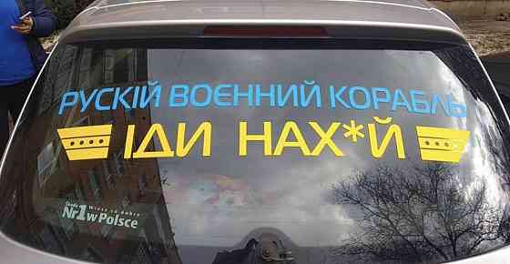 Вінілова наклейка на авто — "РУСКІЙ ВОЄННИЙ КОРАБЛЬ, ІДІ НАХ*Й". Чернівці