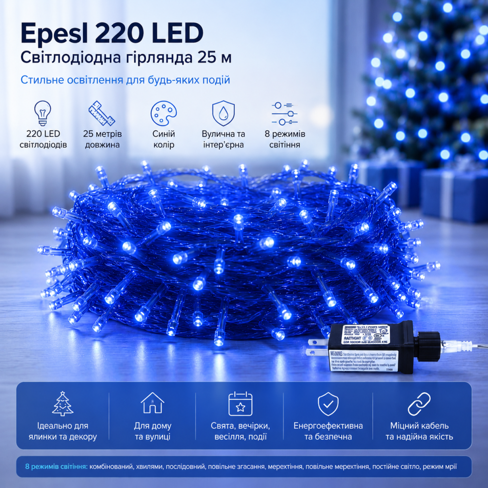 Світлодіодна гірлянда Epesl 220 LED, 25 м, синій колір, 8 режимів, вулична та інтер'єрна, для декору ялинки, свята та дому Київ - фото 10