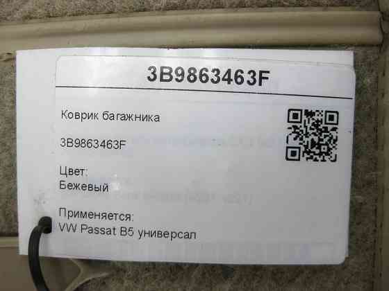 Mercedes-Benz  3B9863463F Килимок багажника бежевий Passat B5 універсал Одеса