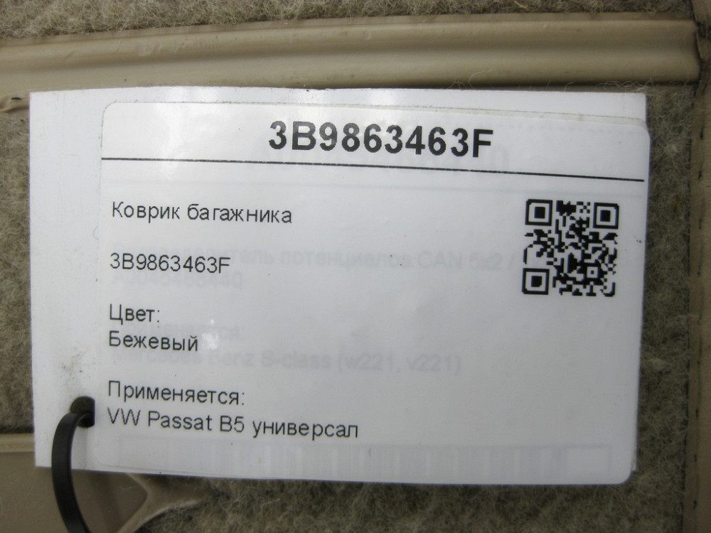 Mercedes-Benz  3B9863463F Килимок багажника бежевий Passat B5 універсал Одеса - фото 4