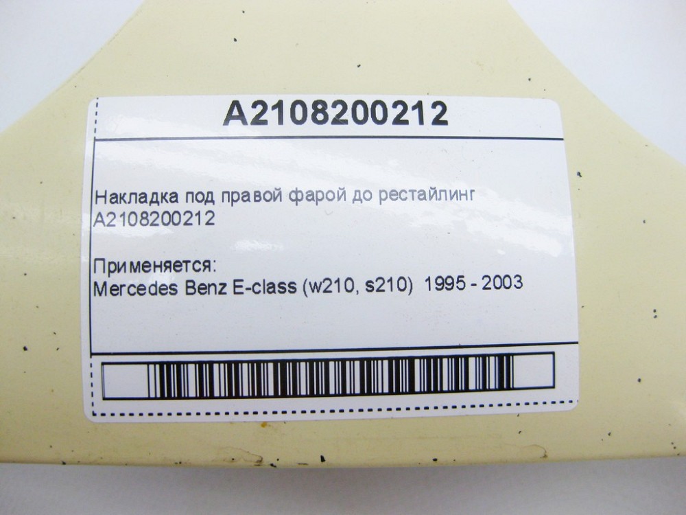 Mercedes-Benz  A2108200212 Накладка під правою фарою E-Class W210 до рестайлінгу Одеса - фото 11