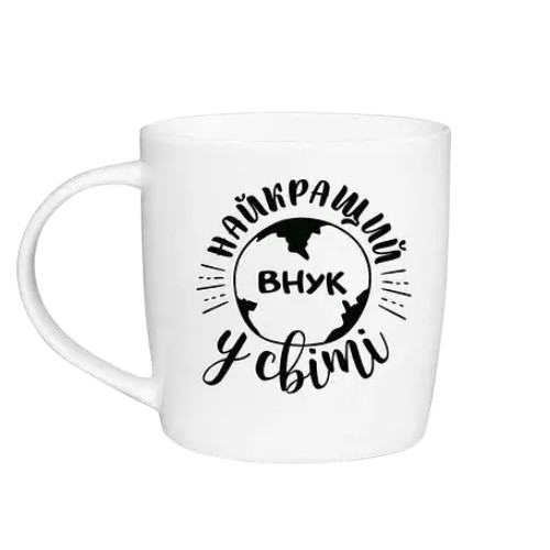 Чашка Найкращий онук 360 мл бочка (подарункова уп) 1820 Кварта Житомир