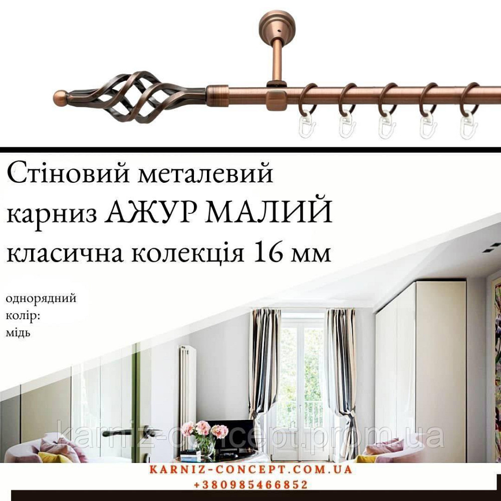 Карниз металический комплект одинарный АЖУР Малый (цвет медь, диаметр 16 мм) 2.00 Бровары - изображение 1