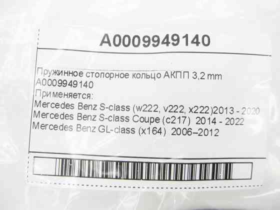 Mercedes-Benz  A0009949140 Пружинне стопорне кільце АКПП 3,2 mm Одеса