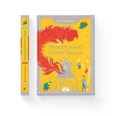 Книга Мандрівний замок Хаула - Діана Вінн Джонс Видавництво Старого Лева (9789662909357) Вінниця