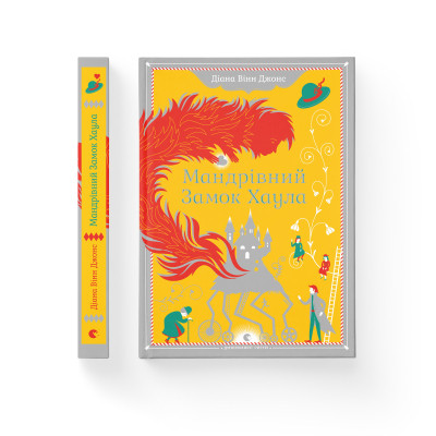 Книга Мандрівний замок Хаула - Діана Вінн Джонс Видавництво Старого Лева (9789662909357) Вінниця - фото 2