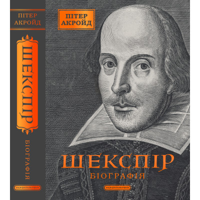 Книга Шекспір. Біографія - Пітер Акройд А-ба-ба-га-ла-ма-га (9786175853849) Винница - изображение 7