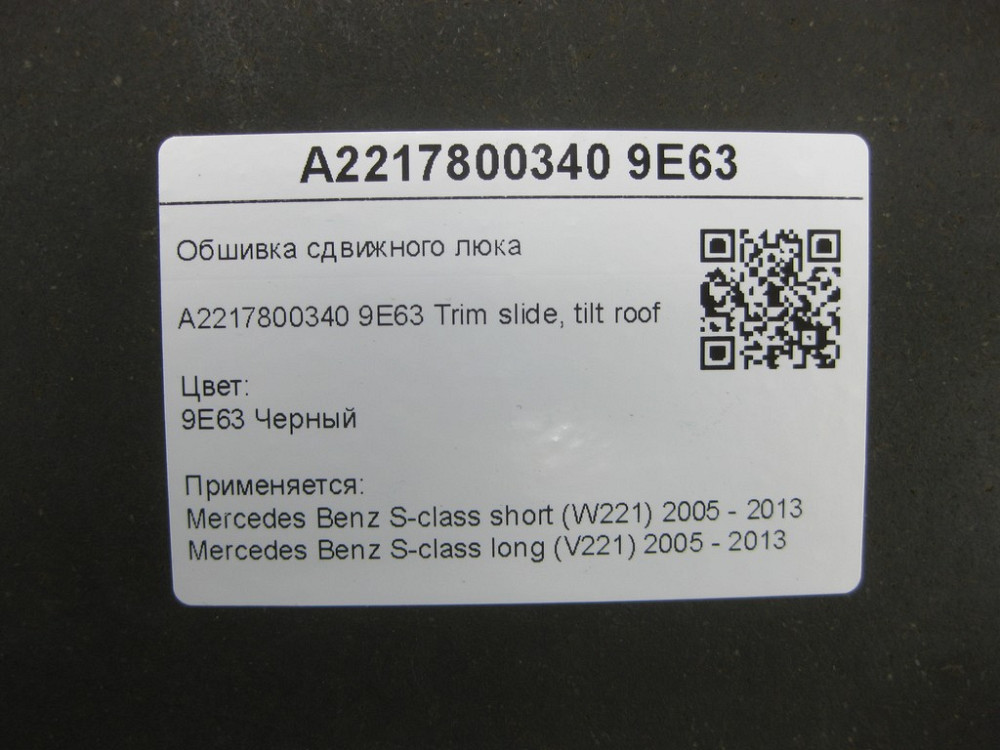 Mercedes-Benz  A2217800340 9E63 Обшивка люка зсувного чорна S-class short W221 S-class long V221 Одеса - фото 7
