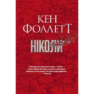 Книга Ніколи - Кен Фоллетт Рідна мова (9786178373641) Вінниця