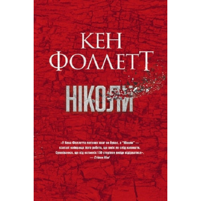 Книга Ніколи - Кен Фоллетт Рідна мова (9786178373641) Вінниця - фото 1