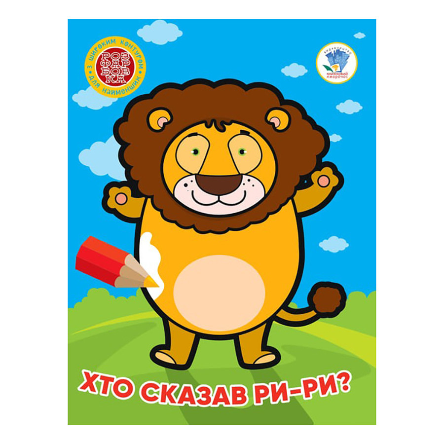 Детская книжка-раскраска 