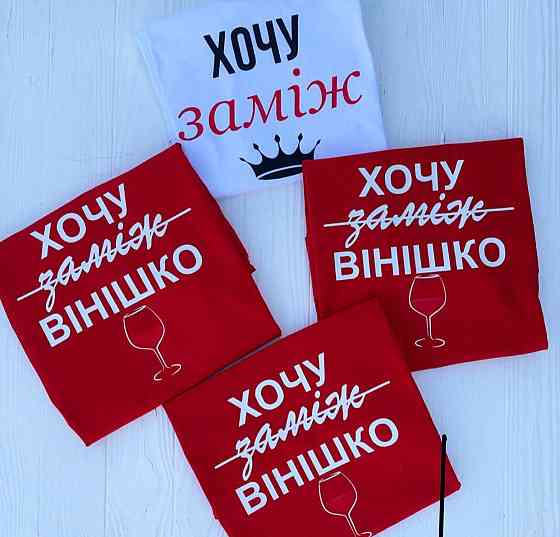 Футболки для дівич вечір - Хочу заміж\вінішко Чернівці