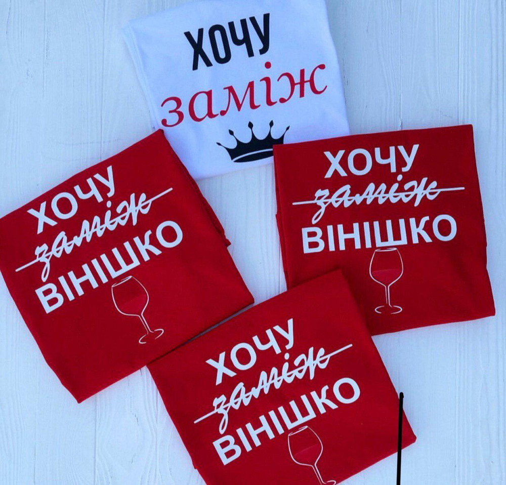 Футболки для дівич вечір - Хочу заміж\вінішко Чернівці - фото 1
