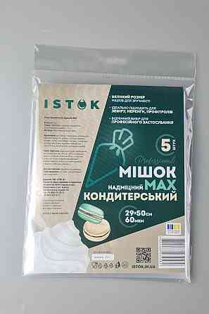 Кондитерський мішок ПЛОТНИЙ "MAX" (5 шт./паковання) ІСТОК (1 пачка) Харків