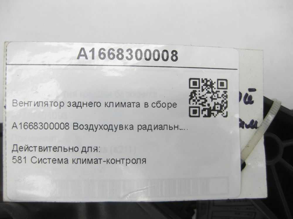Mercedes-Benz  A1668300008 Вентилятор заднього клімату G-class W463 ML/GLE W166 GLE Coupe C292 G-class W465 GL/GLS X166 Одесса - изображение 8