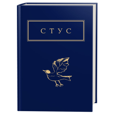 Книга Палімпсести - Василь Стус А-ба-ба-га-ла-ма-га (9786175852194) Винница - изображение 1