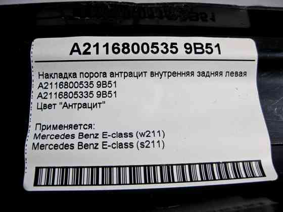 Mercedes-Benz  A2116800535 9B51 Накладка порога внутрішня задня ліва колір "Антрацит" E-Class W211 Одеса