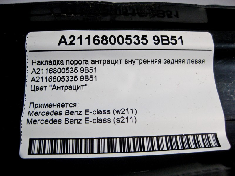 Mercedes-Benz  A2116800535 9B51 Накладка порога внутрішня задня ліва колір "Антрацит" E-Class W211 Одеса - фото 3