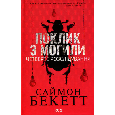 Книга Поклик з могили. Четверте розслідування - Саймон Бекетт КСД (9786171511538) Вінниця - фото 1