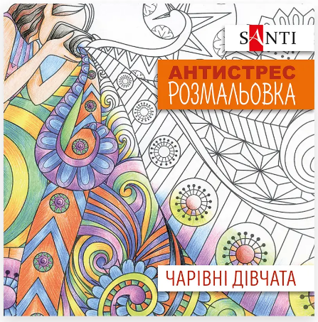 Розмальовка антистрес "Santi" 742907 "Чарівні дівчата", 20 стор., шт Київ - фото 1