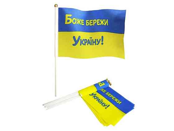 Прапорець 14см*21см БОЖЕ БЕРЕЖИ УКРАЇНУ! 10шт/уп ТМ УКРАЇНА Київ