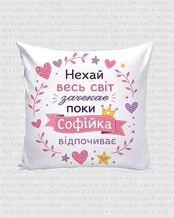 Оригінальний подарунок для Софійки, подушка з принтом (ім'я будь-яке) Одеса