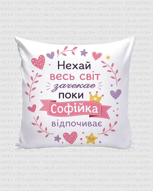 Оригінальний подарунок для Софійки, подушка з принтом (ім'я будь-яке) Одеса - фото 1