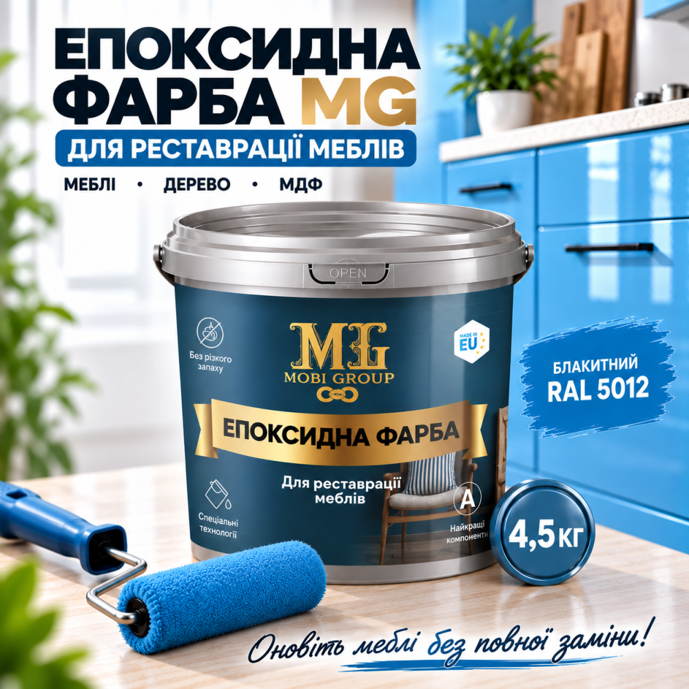 Епоксидна фарба MG для реставрації меблів та дерева, глянцева, без запаху, Блакитна RAL 5012, 4.5 кг Харків - фото 1