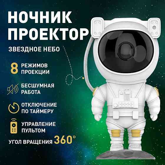 Нічник проектор блютуз Зоряне небо, Дитячий нічник проектор космонавт, Зоряне небо галактики EV-12 Львів