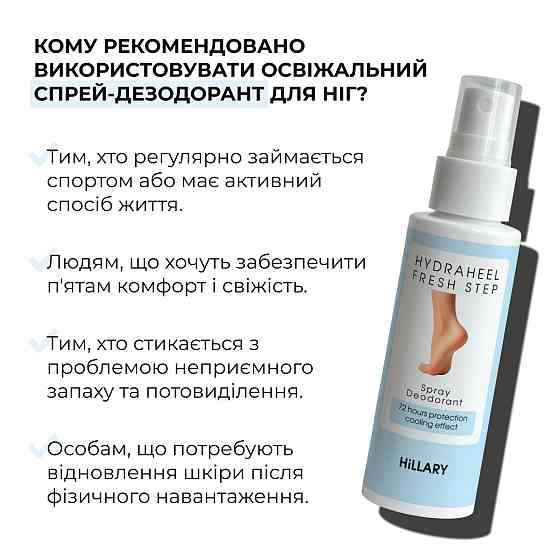 Освіжувальний спрей-дезодорант для ніг HydraHeel FreshStep Spray-Deodorant Hillary 100 мл Вінниця