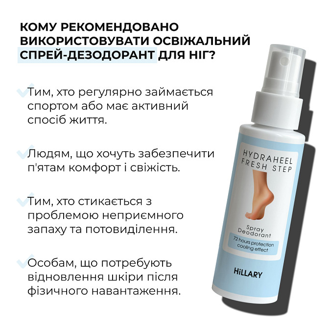 Освежающий спрей-дезодорант для ног HydraHeel FreshStep Spray-Deodorant Hillary 100 мл Винница - изображение 4