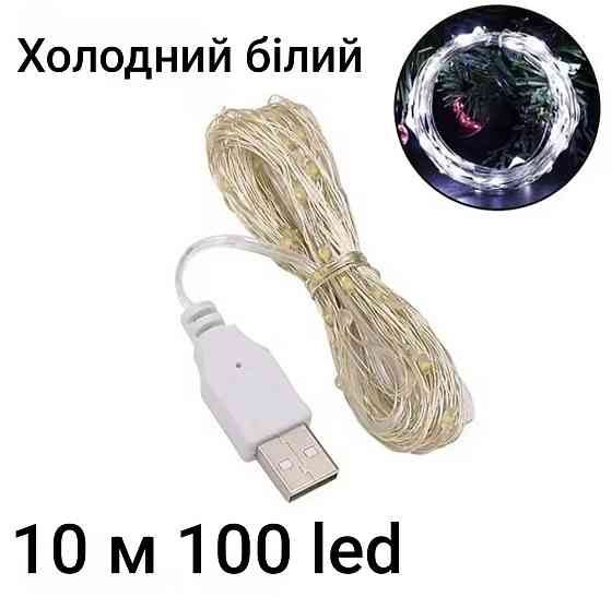 Гірлянда Роса 10 м 100 led з usb Холодний білий Сміла