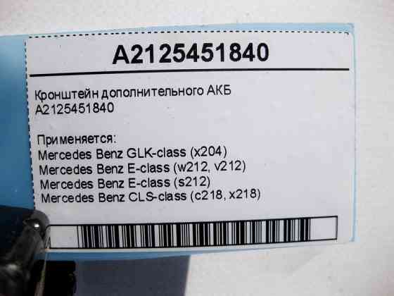 Mercedes-Benz  A2125451840 Кронштейн додаткового АКБ E-Class W212 CLS C218 GLK X204 Одеса