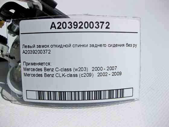 Mercedes-Benz  A2039200372 Лівий замок відкидної спинки заднього сидіння без ручки C-Class W203 CLK C209 Одеса