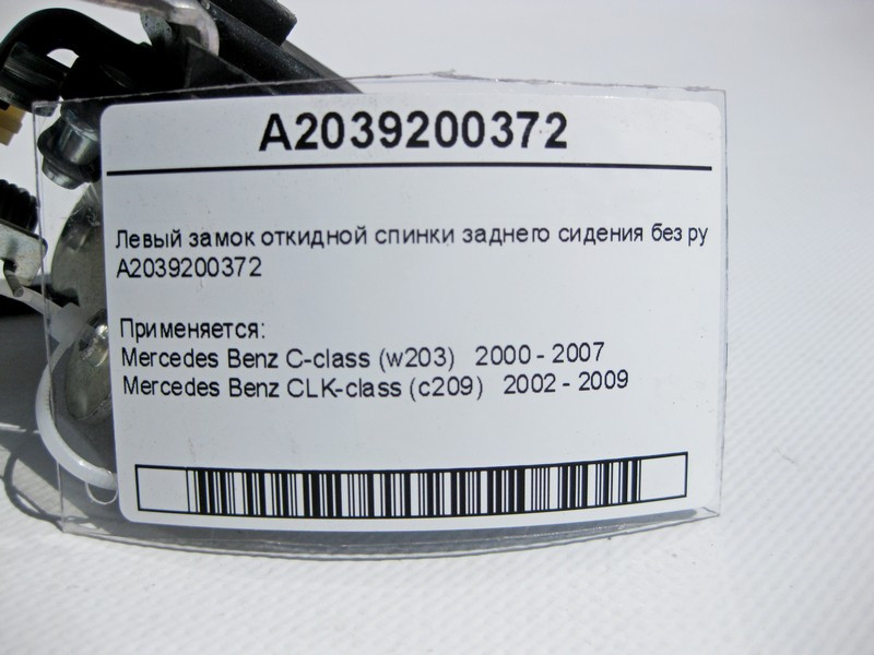 Mercedes-Benz  A2039200372 Лівий замок відкидної спинки заднього сидіння без ручки C-Class W203 CLK C209 Одеса - фото 4