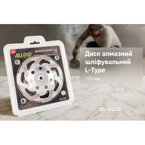 Alloid Pro. Диск алмазний шліфувальний L-Type 125мм Одеса