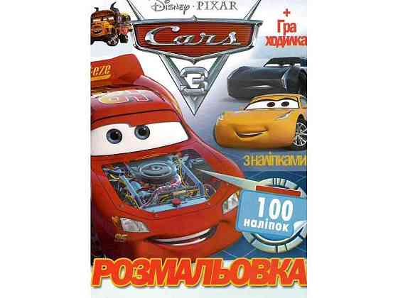Розмальовка 100 наліпок А4: Машинки (у) ТМ Jumbi Київ