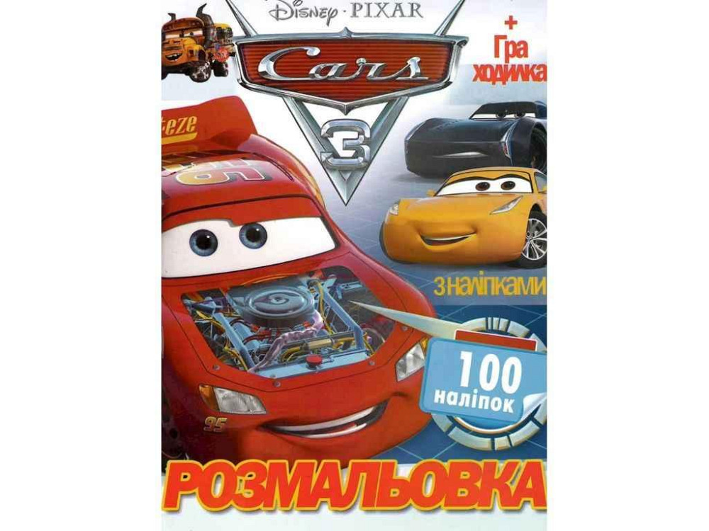 Розмальовка 100 наліпок А4: Машинки (у) ТМ Jumbi Київ - фото 1