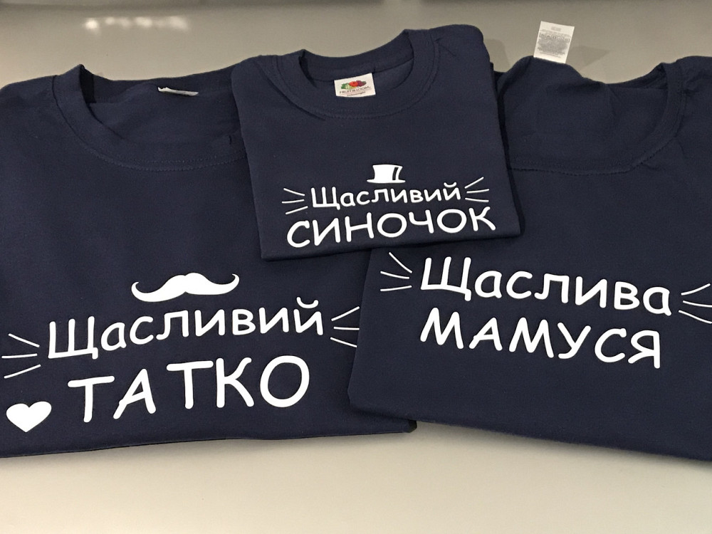Футболки в стиле Family look для мамы, папы и ребенка - Щасливий татко \ Щаслива мамуся \ Щасливий синочок Черновцы - изображение 1