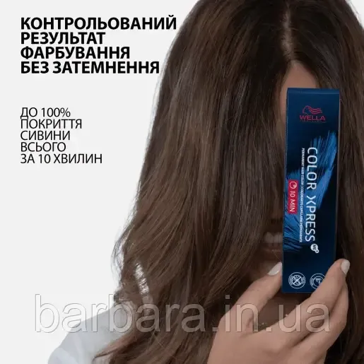 10/Краска для Коренов волос 10/ WELLA COLOR XPRESS ME+ 2025 Киев