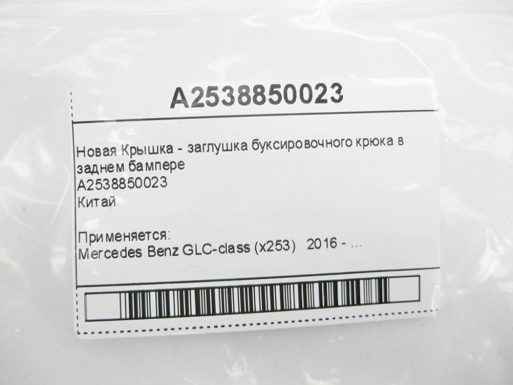 Mercedes-Benz  A2538850023 Нова Кришка - заглушка буксирувального гака в задньому бампері Китай GLC X253 Одеса - фото 8