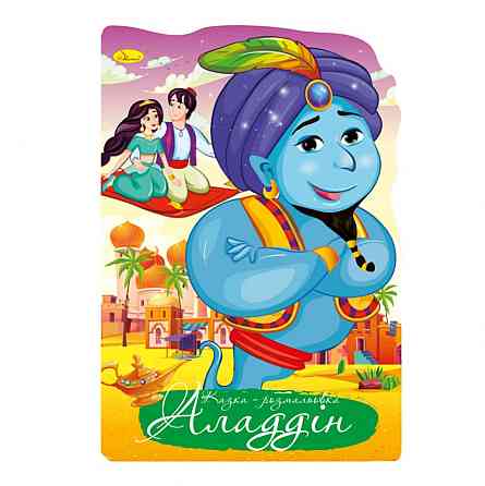 Книжка розмальовка "Казка Аладдін" РМ-59-04 Вінниця