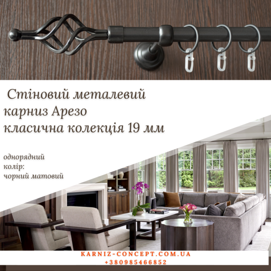 Кований карниз Арезо 19 мм чорний 2.4, 1 Бровари