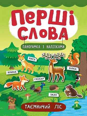 Книга: Перші слова. Панорамка з наліпками. Таємничий ліс, шт Київ