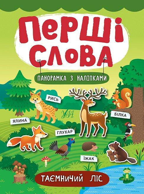 Книга: Перші слова. Панорамка з наліпками. Таємничий ліс, шт Киев - изображение 1