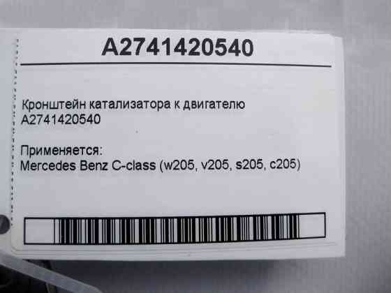 Mercedes-Benz  A2741420540 Кронштейн каталізатора до двигуна C-Class W205 Одесса